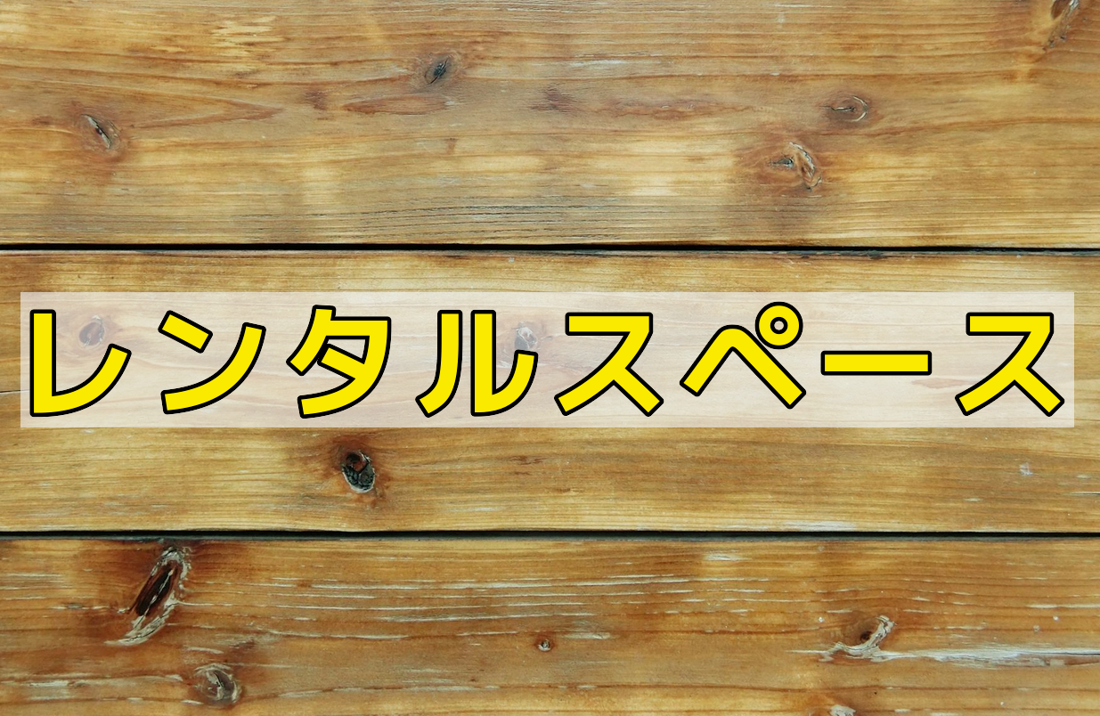 レンタルスペース 沢田マンション
